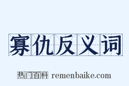 寡仇反义词是什么意思的图片